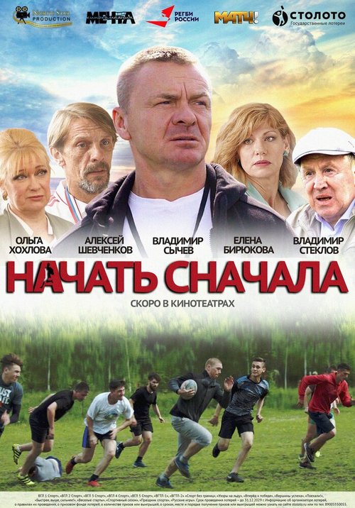 Постер фильма Начать сначала (2021)