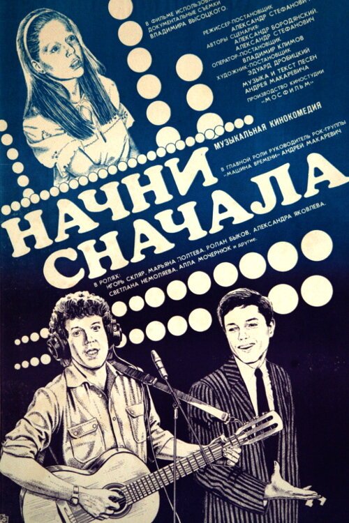 Постер фильма Начни сначала (1985)