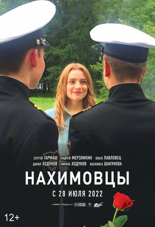 Постер фильма Нахимовцы (2021)