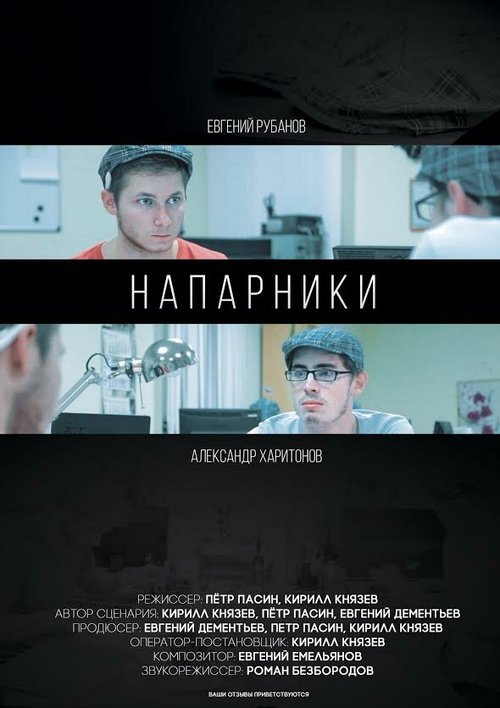 Постер фильма Напарники (2015)