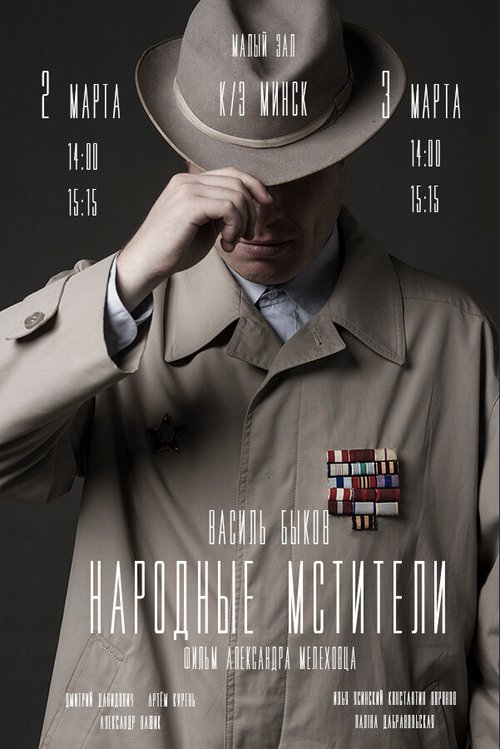 Постер фильма Народные мстители (2019)