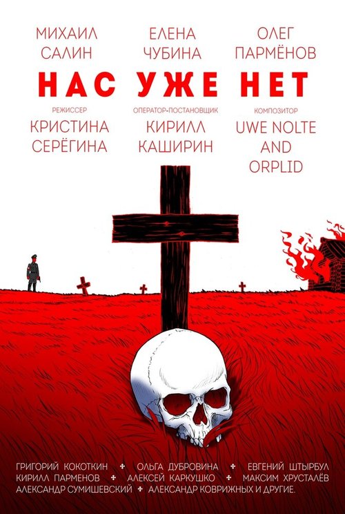 Постер фильма Нас уже нет (2018)