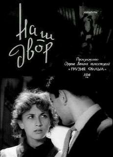 Постер фильма Наш двор (1956)