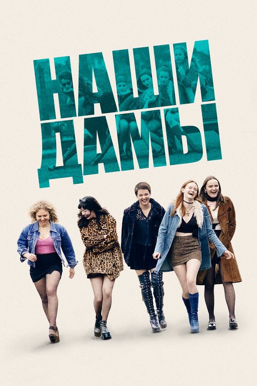 Постер фильма Наши дамы (2019)