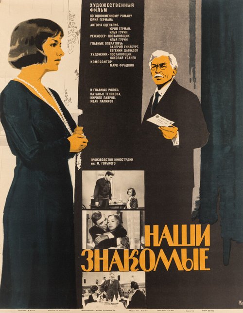 Постер фильма Наши знакомые (1968)