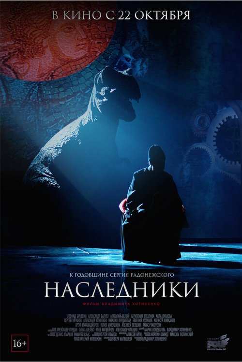 Постер фильма Наследники (2015)