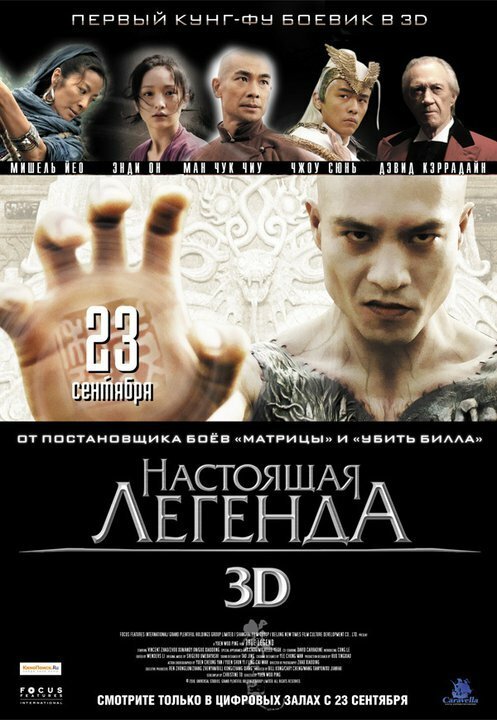 Постер фильма Настоящая легенда (2010)