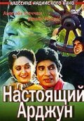 Постер фильма Настоящий Арджун (1990)