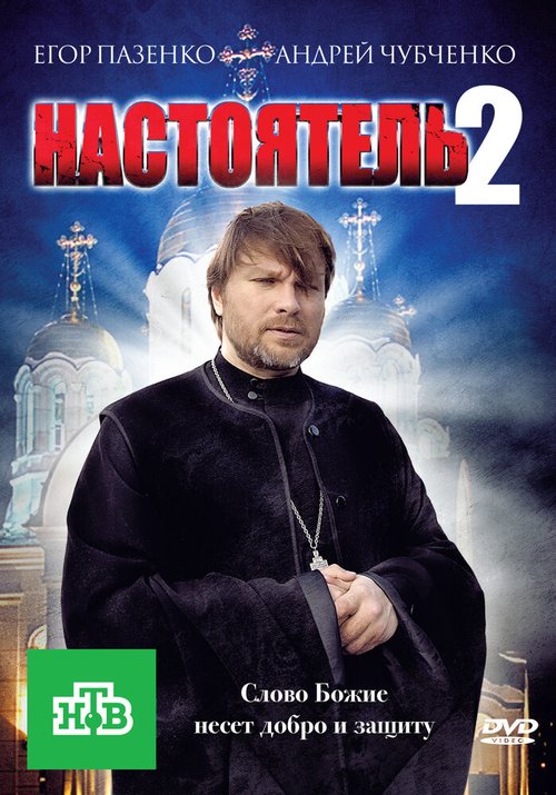 Постер фильма Настоятель 2 (2011)