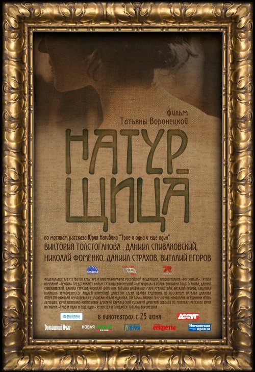 Постер фильма Натурщица (2007)