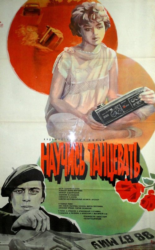 Постер фильма Научись танцевать (1985)