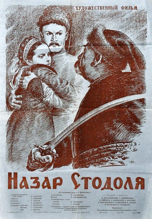 Постер фильма Назар Стодоля (1954)