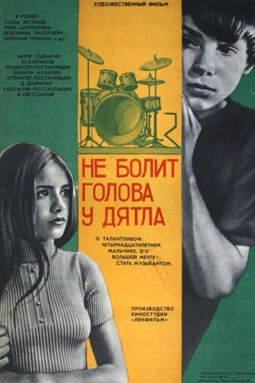 Постер фильма Не болит голова у дятла (1974)