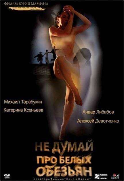 Постер фильма Не думай про белых обезьян (2008)