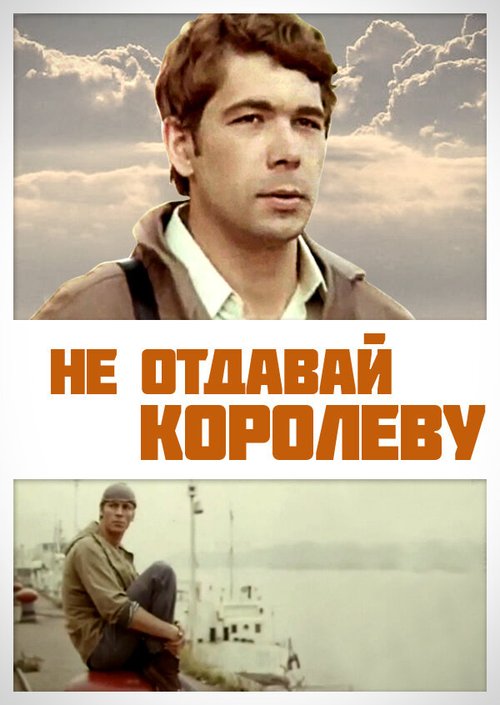 Постер фильма Не отдавай королеву (1975)