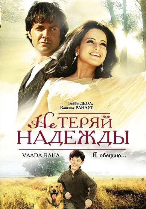 Постер фильма Не теряй надежды (2009)