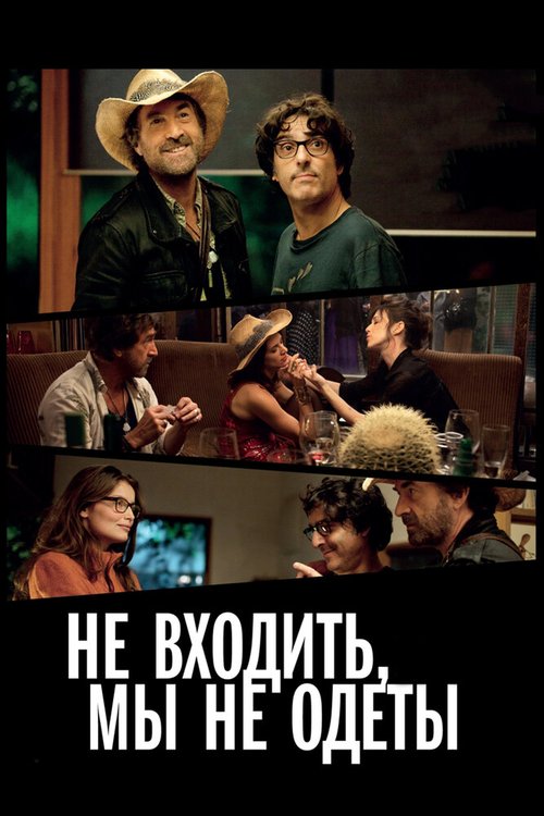 Постер фильма Не входить, мы не одеты (2012)