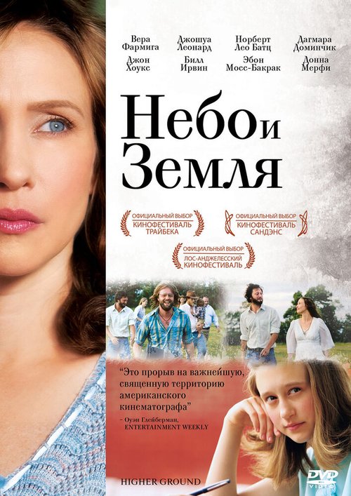 Постер фильма Небо и земля (2011)