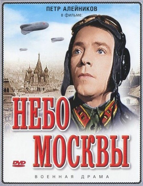 Постер фильма Небо Москвы (1944)