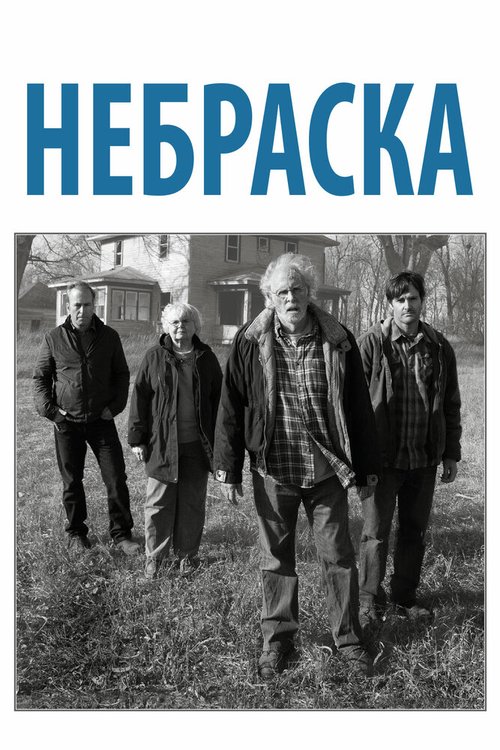 Постер фильма Небраска (2013)