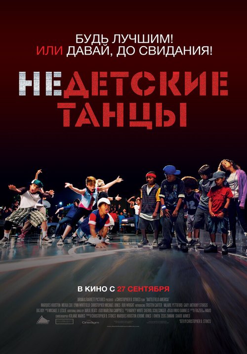 Постер фильма Недетские танцы (2012)