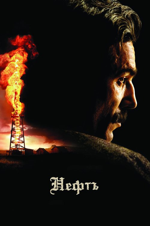 Постер фильма Нефть (2007)