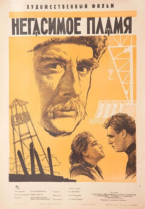 Постер фильма Негасимое пламя (1964)