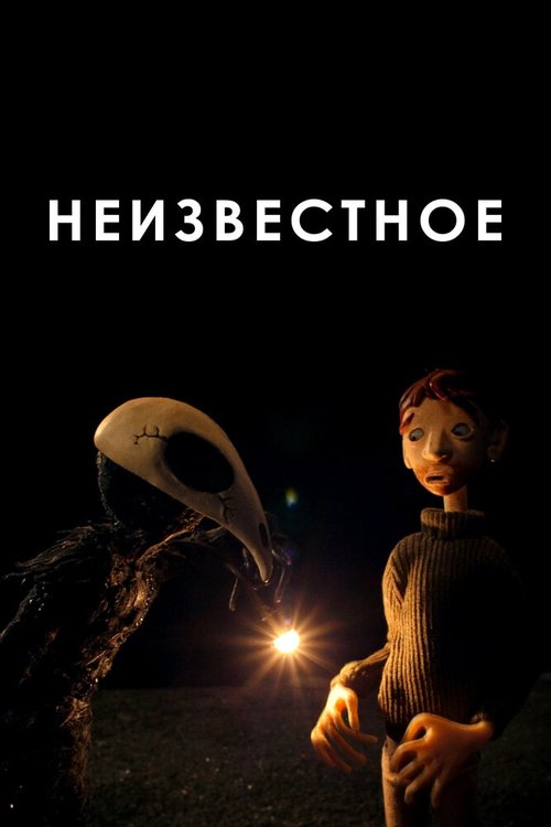 Постер фильма Неизвестное (2021)