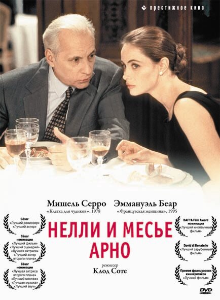 Постер фильма Нелли и месье Арно (1995)