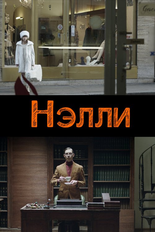 Выложенное в сеть (2015)