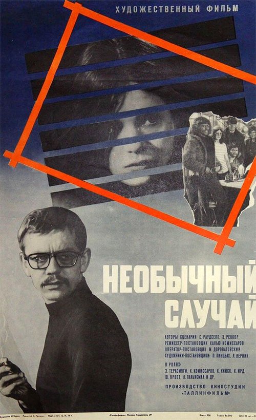 Постер фильма Необычный случай (1973)