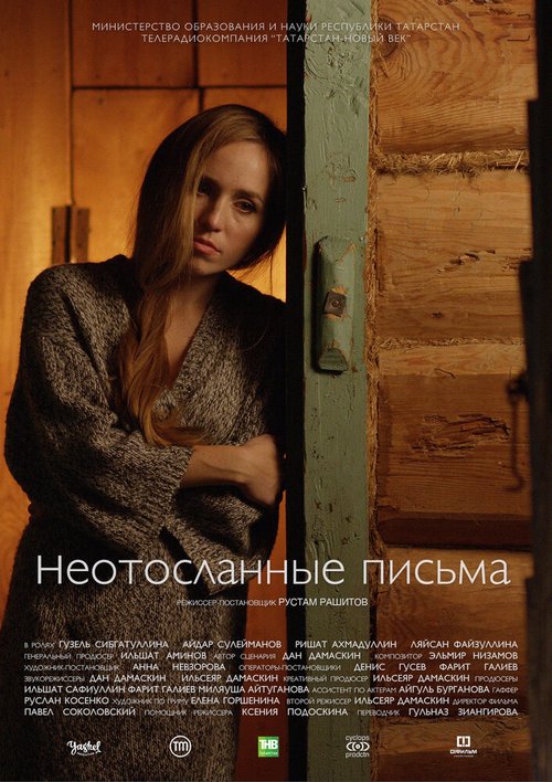 Постер фильма Неотосланные письма (2017)