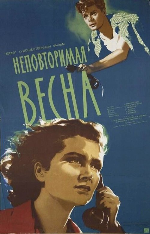 Постер фильма Неповторимая весна (1957)