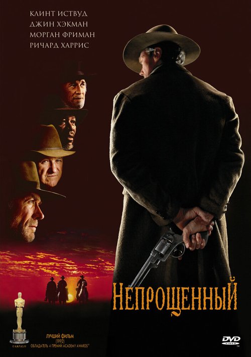 Постер фильма Непрощенный (1992)