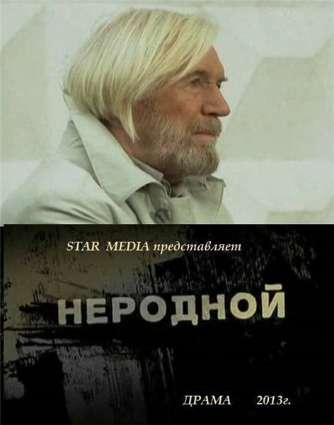 Постер фильма Неродной (2013)