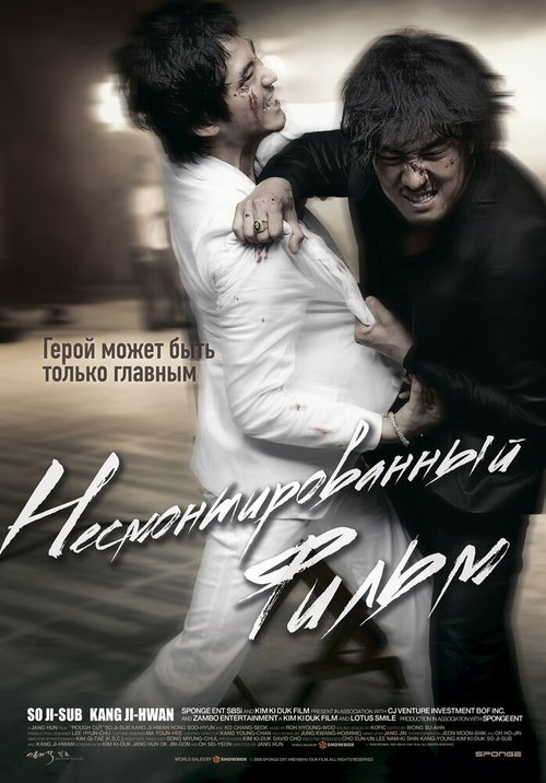 Постер фильма Несмонтированный фильм (2008)