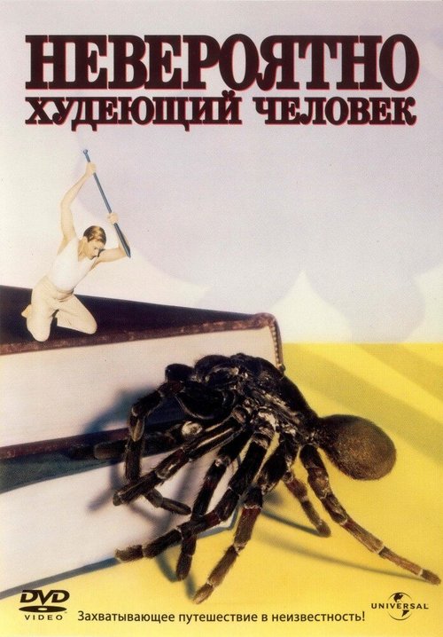 Постер фильма Невероятно худеющий человек (1957)