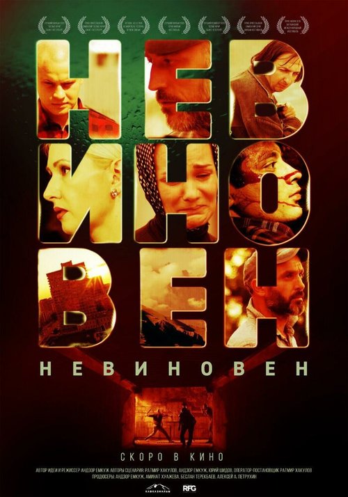 Постер фильма Невиновен (2019)