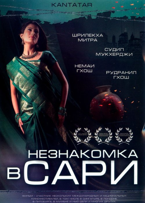 Постер фильма Незнакомка в сари (2005)