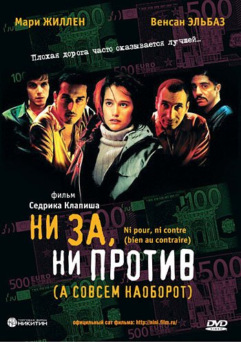 Постер фильма Ни за, ни против (а совсем наоборот) (2003)