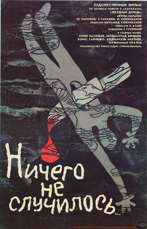 Постер фильма Ничего не случилось (1989)