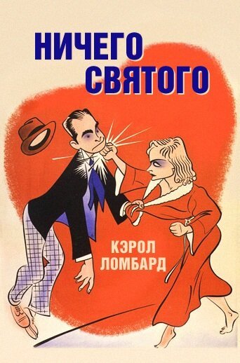 Постер фильма Ничего святого (1937)