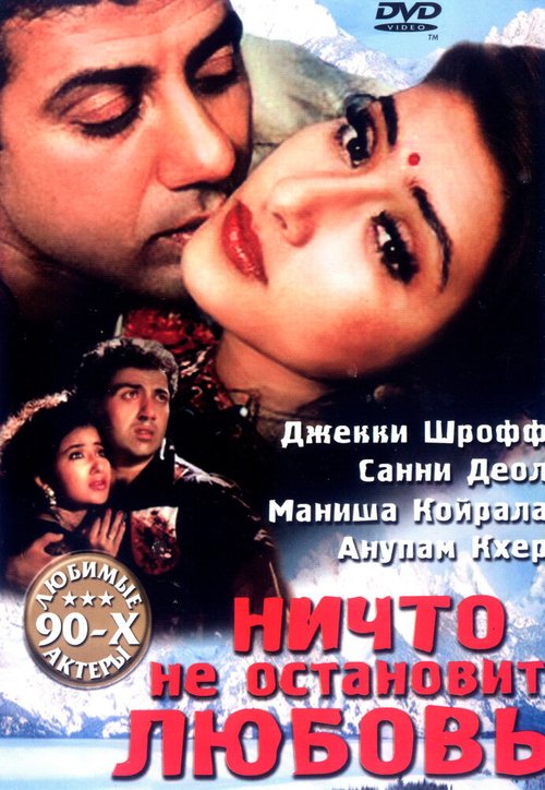 Постер фильма Ничто не остановит любовь (1995)