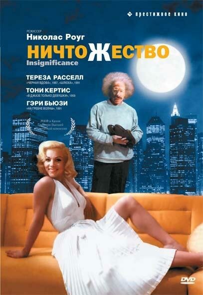 Постер фильма Ничтожество (1985)