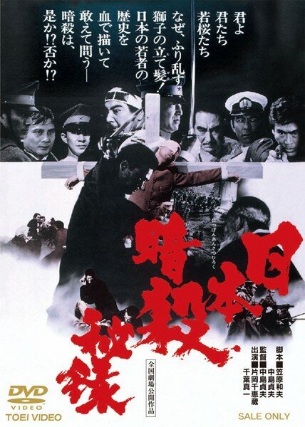 Постер фильма Nihon ansatsu hiroku (1969)