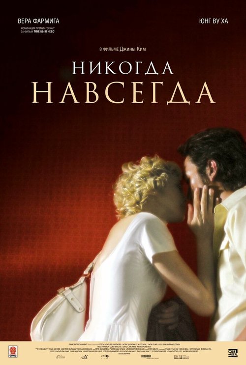 Постер фильма Никогда-навсегда (2007)