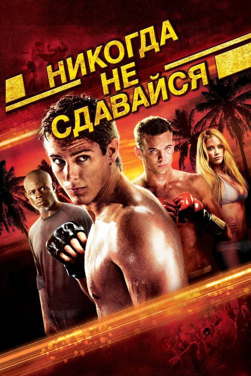 Неугасающий (2008)