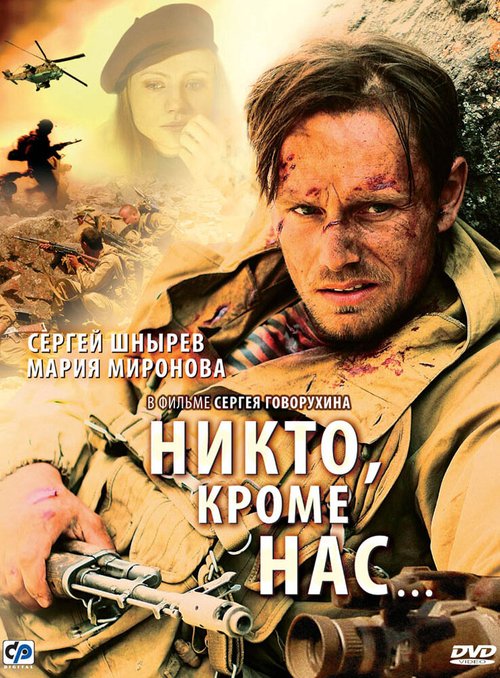 Постер фильма Никто, кроме нас… (2008)