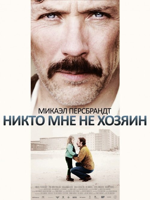 Постер фильма Никто мне не хозяин (2013)