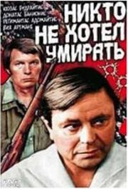 Постер фильма Никто не хотел умирать (1965)